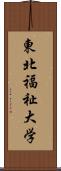 東北福祉大学 Scroll