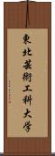 東北芸術工科大学 Scroll