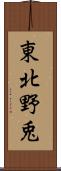 東北野兎 Scroll