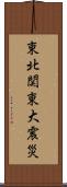 東北関東大震災 Scroll