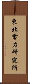 東北電力研究所 Scroll