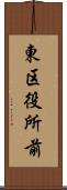 東区役所前 Scroll