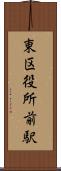 東区役所前駅 Scroll