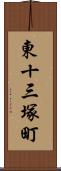 東十三塚町 Scroll