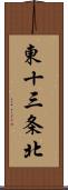 東十三条北 Scroll
