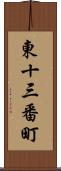 東十三番町 Scroll