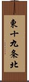 東十九条北 Scroll