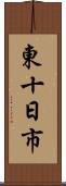 東十日市 Scroll