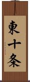東十条 Scroll