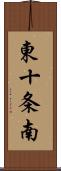 東十条南 Scroll