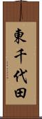 東千代田 Scroll