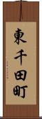 東千田町 Scroll