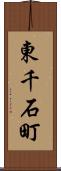 東千石町 Scroll