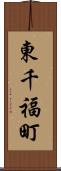 東千福町 Scroll