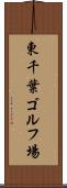 東千葉ゴルフ場 Scroll