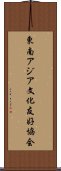 東南アジア文化友好協会 Scroll