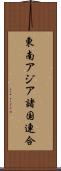 東南アジア諸国連合 Scroll