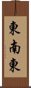 東南東 Scroll