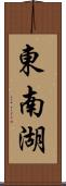 東南湖 Scroll