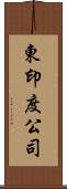 東印度公司 Scroll