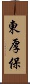 東厚保 Scroll