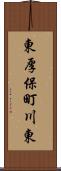 東厚保町川東 Scroll