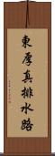 東厚真排水路 Scroll