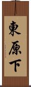 東原下 Scroll