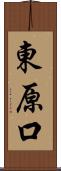 東原口 Scroll