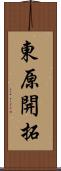 東原開拓 Scroll