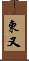 東又 Scroll