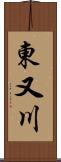 東又川 Scroll