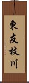東友枝川 Scroll