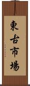 東古市場 Scroll