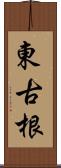 東古根 Scroll