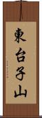 東台子山 Scroll