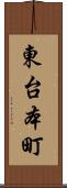 東台本町 Scroll