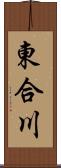 東合川 Scroll