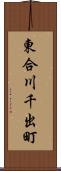 東合川千出町 Scroll