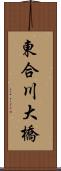 東合川大橋 Scroll