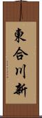 東合川新 Scroll