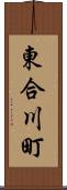 東合川町 Scroll
