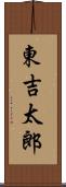 東吉太郎 Scroll