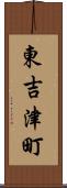 東吉津町 Scroll