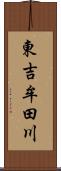 東吉牟田川 Scroll