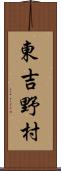 東吉野村 Scroll
