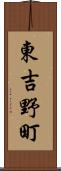 東吉野町 Scroll