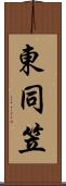 東同笠 Scroll