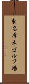 東名厚木ゴルフ場 Scroll