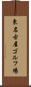東名古屋ゴルフ場 Scroll